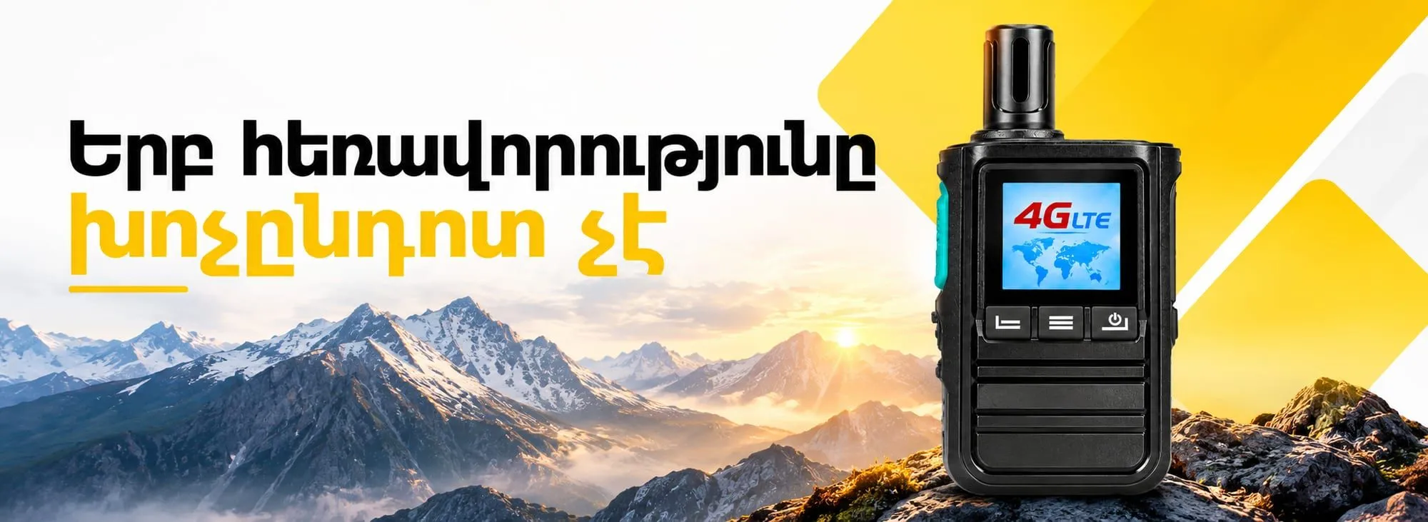 Երբ հեռավորությունը խոչընդոտ չէ՝ 4G ռացիաներ